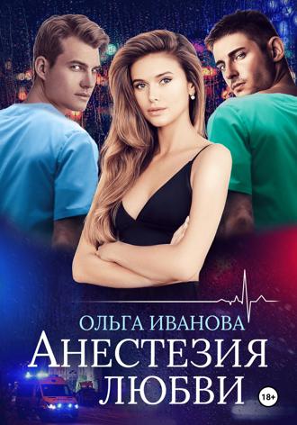 Ольга Иванова, Анестезия любви